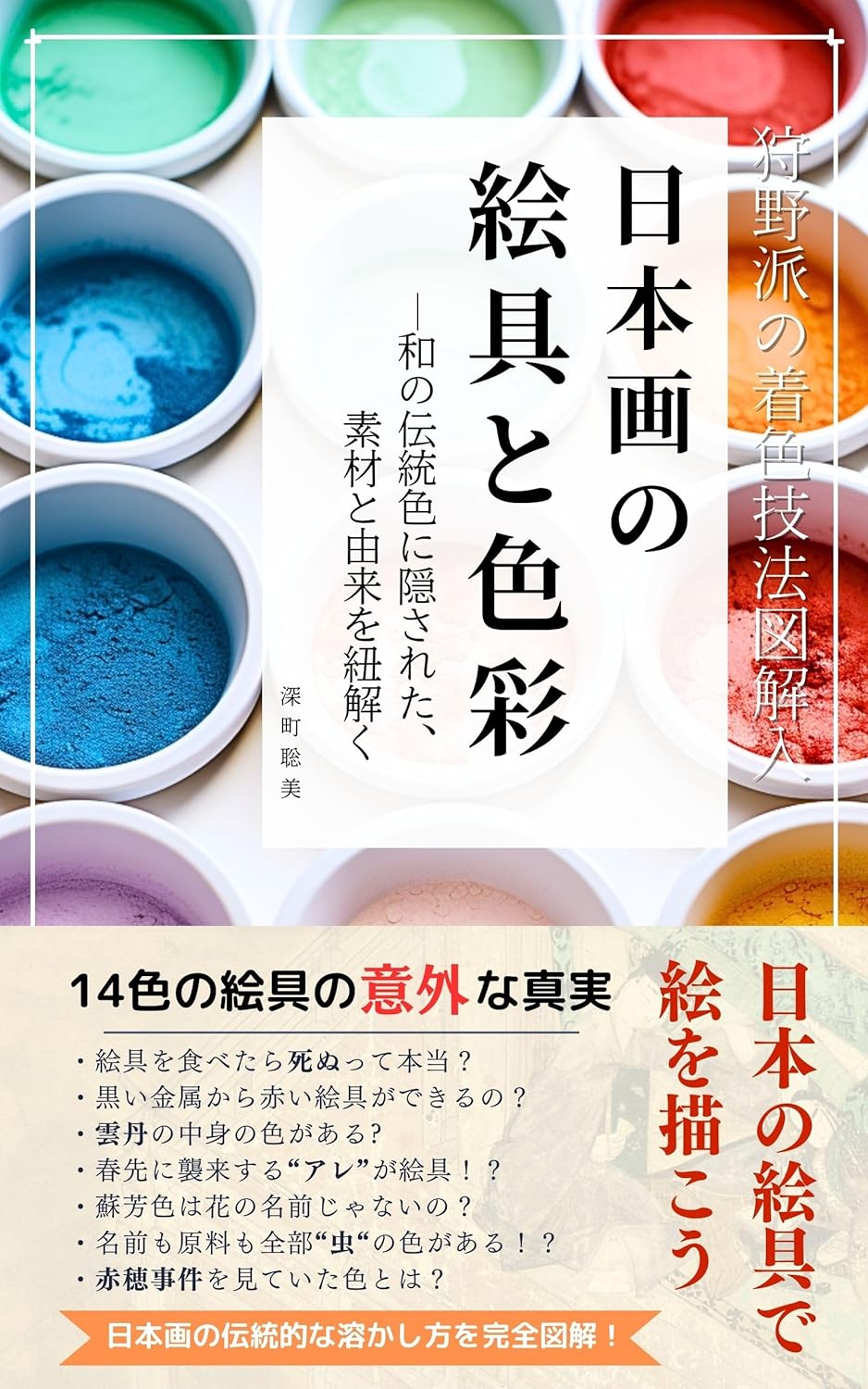 日本画の絵具と色彩