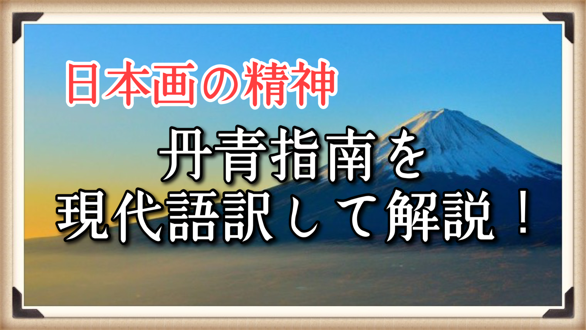 日本画画材と技法の秘伝集 狩野派絵師から現代画家までに学ぶ 日本画画材と技法の秘伝集: 狩野派絵師から現代画家までに学ぶ