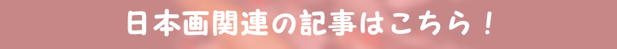 画像に alt 属性が指定されていません。ファイル名: 日本画関連の記事はこちら!.jpg