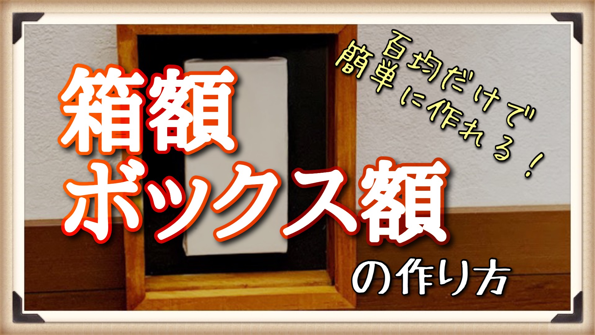 パリで話題の手作り額: どこにも売ってない、自分だけの素敵な額を作ろう 立体額】100円ショップだけで簡単に作れる箱額・ボックス