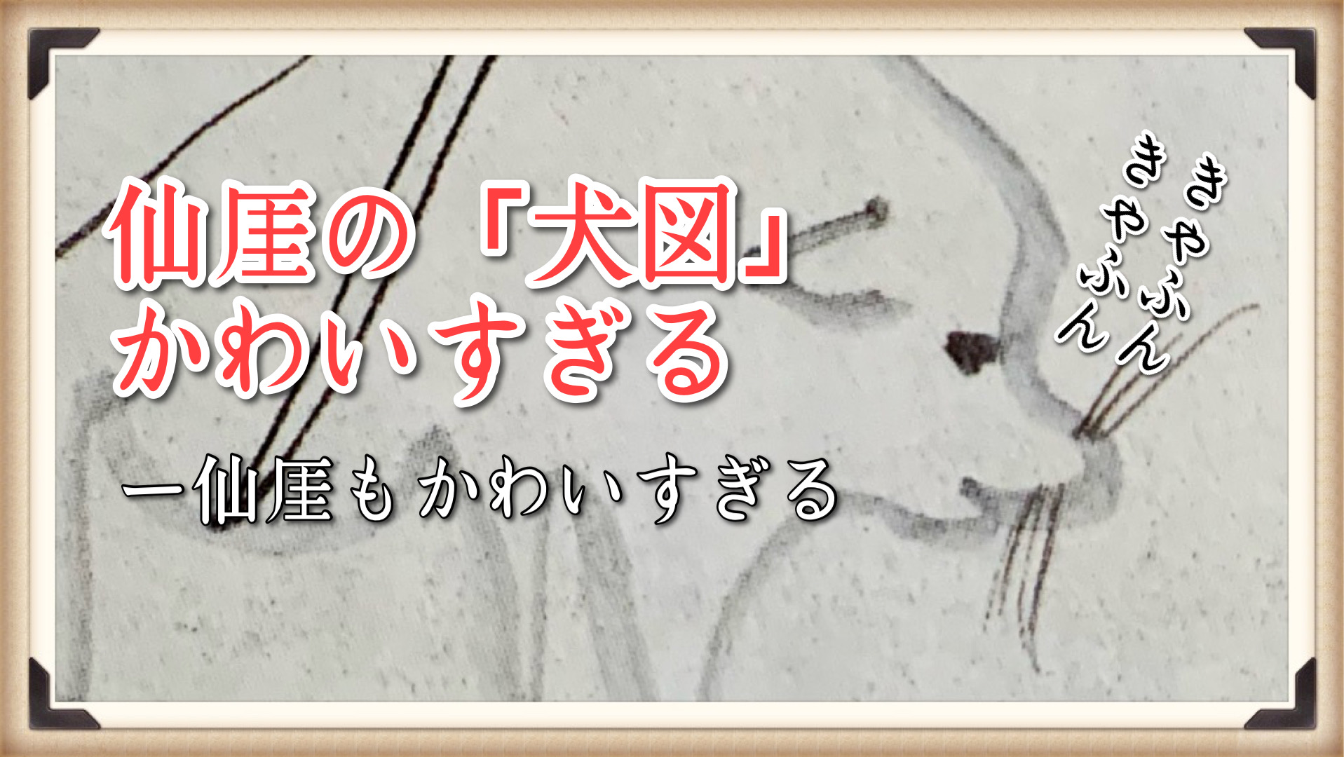 絵画『犬』ヘイ平山画 絵画『犬』ヘイ平山画