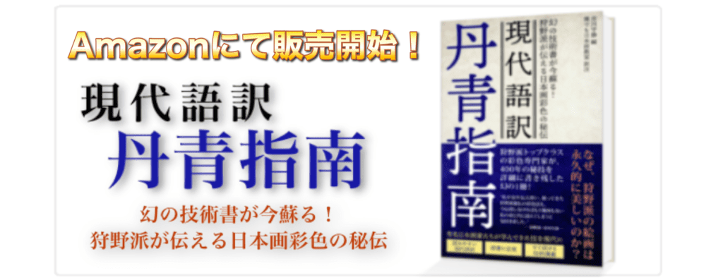 「Amazonにて販売開始！現代語訳 丹青指南」と書かれたバナー画像