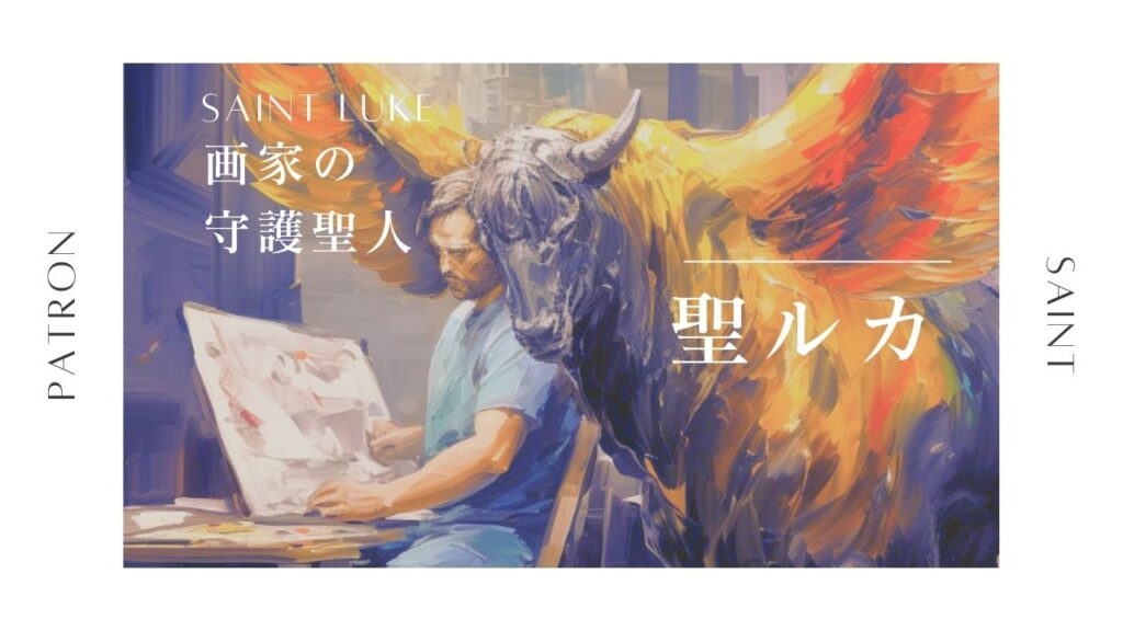 画家の守護聖人、福音記者のルカとは？初めて聖マリアを描いた人だった 