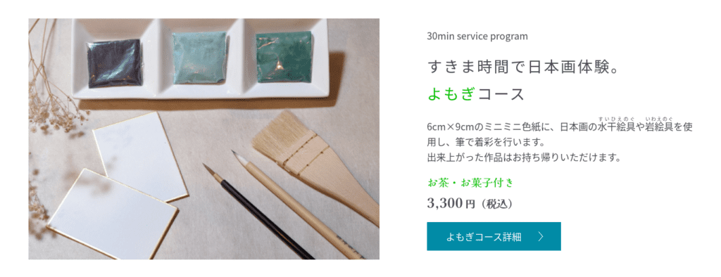 「すきま時間で日本画体験 よもぎコース3300円」と書かれたバナー