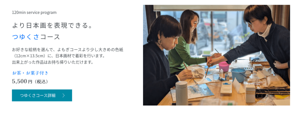 より日本画を表現できる「つゆくさコース」5500円と書かれたバナー