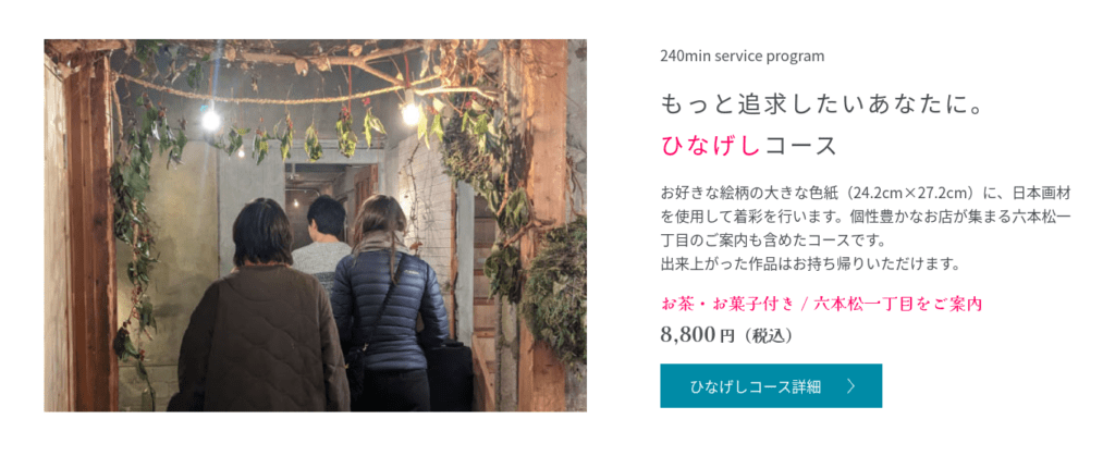 「もと追求したいあなたに ひなげしコース」と書かれたバナー