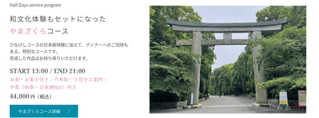 「和文化体験もセットになった やまざくらコース44000円」と書かれたバナー