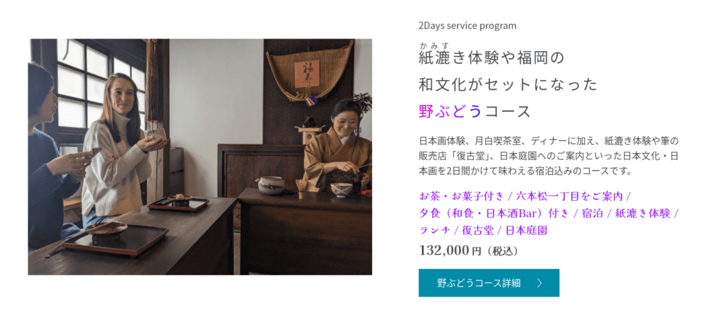 「紙漉き体験や福岡の和文化がセットになった野ぶどうコース」と書かれたバナー