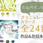 「ホルベインの新色！グラニュレーティングカラーズ全24色作品色見本を紹介」と書かれたバナー