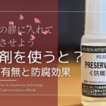 「日本画の膠に入れて長持ちさせよう。防腐剤を使うと？変色の有無と防腐効果」と書かれたバナー画像