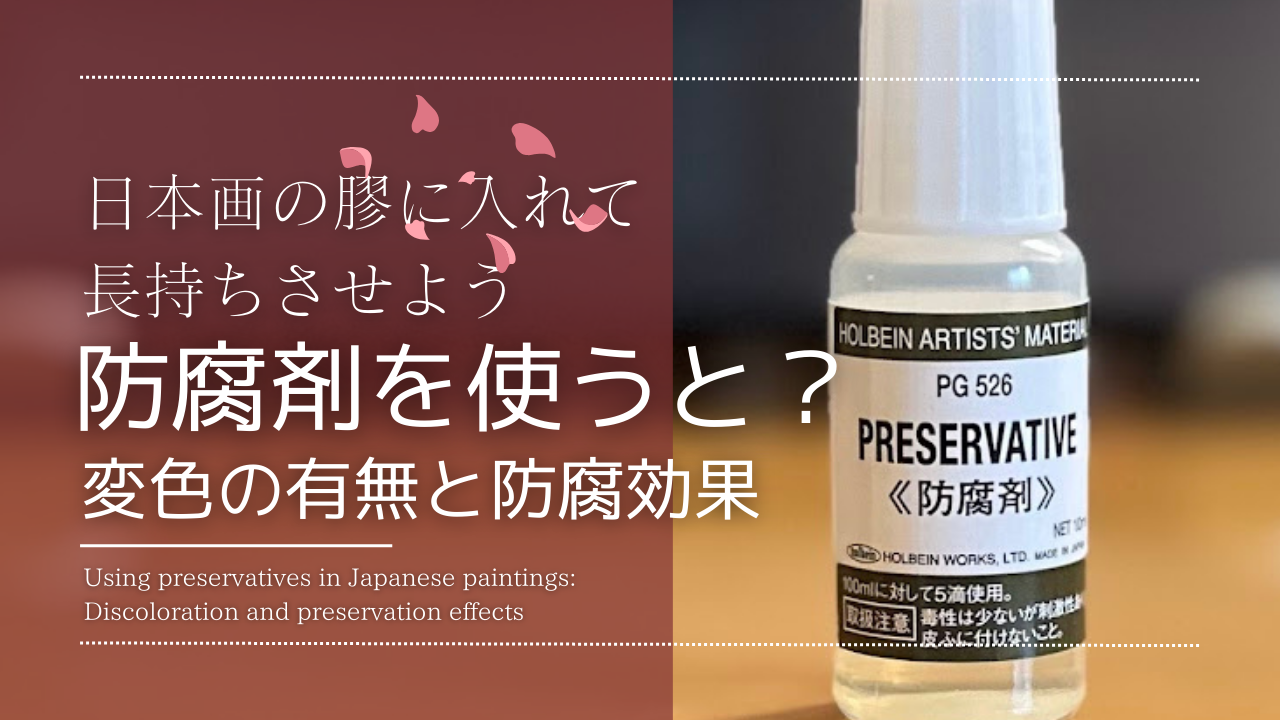 「日本画の膠に入れて長持ちさせよう。防腐剤を使うと？変色の有無と防腐効果」と書かれたバナー画像