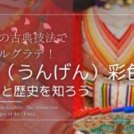 「日本画の古典技法でカラフルグラデ！繧繝（うんげん）彩色 塗り方と歴史を知ろう」と書かれたキャプション