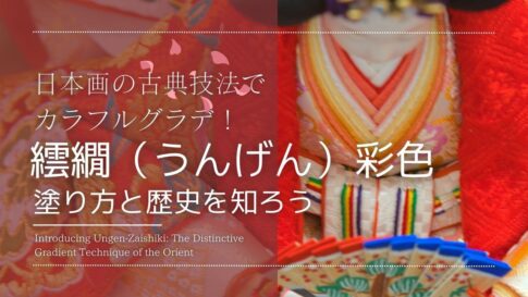 「日本画の古典技法でカラフルグラデ！繧繝（うんげん）彩色 塗り方と歴史を知ろう」と書かれたキャプション