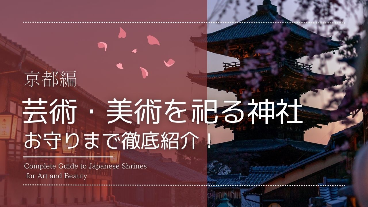 「芸術、美術を祀る神社、お守り徹底紹介ー京都編」と書かれたバナー