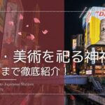 芸術・美術を祀る神社、お守りまで徹底紹介！関西編と書かれたサムネイル