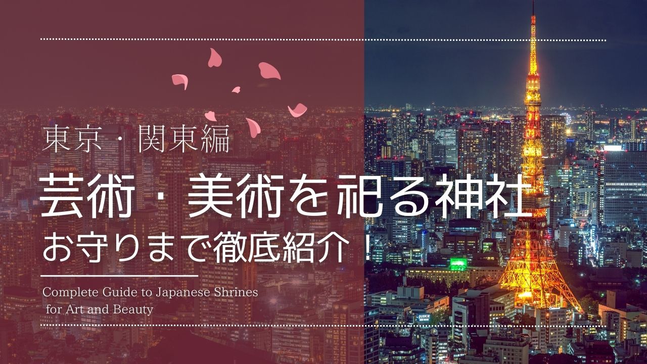 芸術・美術を祀る神社、お守りまで徹底紹介！東京・関東編と書かれたサムネイル