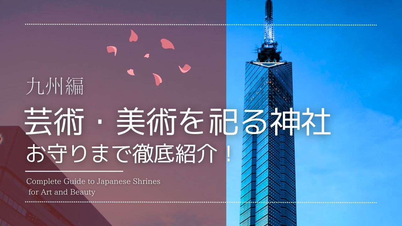 芸術・美術を祀る神社、お守りまで徹底紹介！九州編と書かれたサムネイル