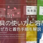 岩絵具の使い方と溶かし方の手順と書かれたキャプション画像