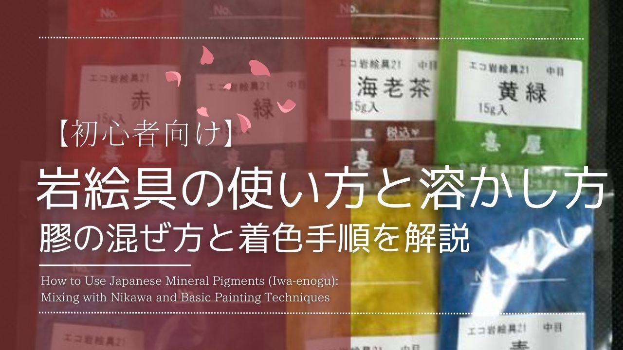 岩絵具の使い方と溶かし方の手順と書かれたキャプション画像