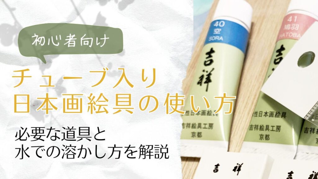 チューブ入り日本画絵具の使い方と書かれたバナー画像
