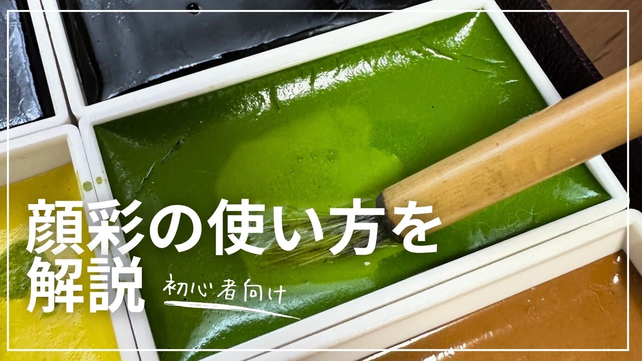 【初心者向け】顔彩の使い方を解説と書かれたバナー画像