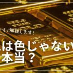 金色のインゴット（金塊）の写真を背景に、「分かりやすく解説します！金色は色じゃないって本当？」という白文字の見出しが重ねられているYouTube風のサムネイル画像。