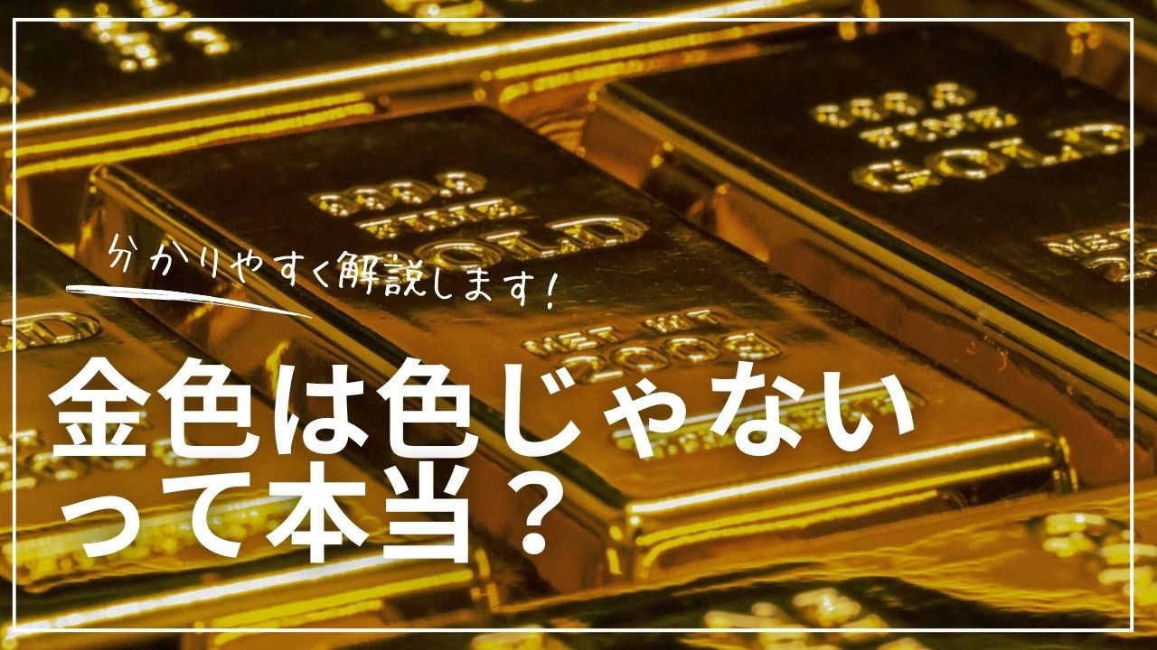 金色のインゴット（金塊）の写真を背景に、「分かりやすく解説します！金色は色じゃないって本当？」という白文字の見出しが重ねられているYouTube風のサムネイル画像。