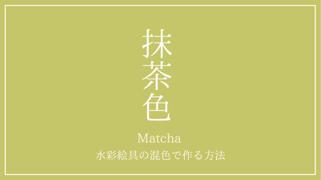 「抹茶色」という縦書きの白い文字が中央に配置されたシンプルな黄緑背景の画像。下部には「Matcha 水彩絵具の混色で作る方法」と白文字で書かれている。ブログ記事やYouTubeサムネイル向けの表紙デザイン。