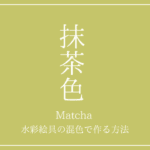 「抹茶色」という縦書きの白い文字が中央に配置されたシンプルな黄緑背景の画像。下部には「Matcha 水彩絵具の混色で作る方法」と白文字で書かれている。ブログ記事やYouTubeサムネイル向けの表紙デザイン。