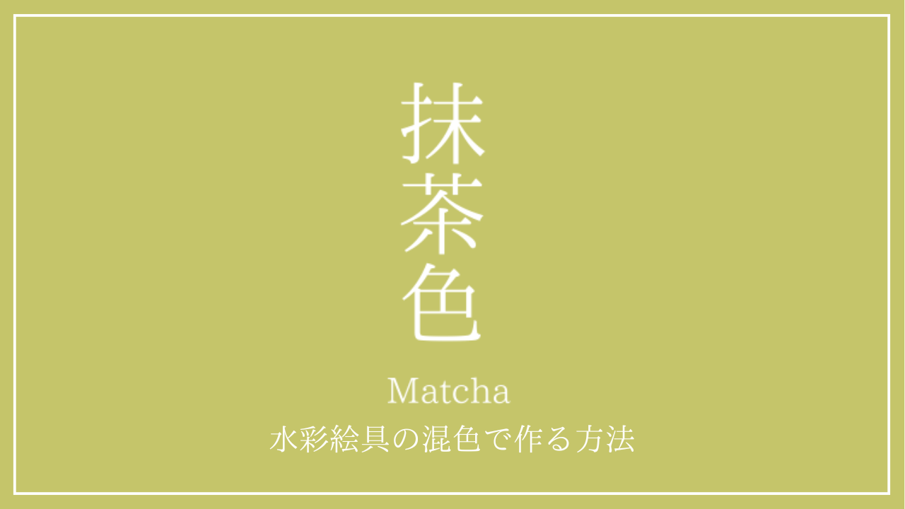 「抹茶色」という縦書きの白い文字が中央に配置されたシンプルな黄緑背景の画像。下部には「Matcha 水彩絵具の混色で作る方法」と白文字で書かれている。ブログ記事やYouTubeサムネイル向けの表紙デザイン。