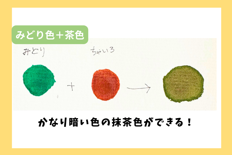 緑色と茶色を混ぜて作る抹茶色の例。仕上がりはかなり暗めの落ち着いた抹茶色で、渋い印象に仕上がっている。