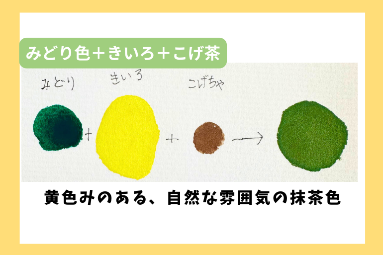 緑+黄色+こげ茶で抹茶色を作る水彩の混色レシピ。黄みがあり、自然な雰囲気の落ち着いた抹茶色が表現されている図。