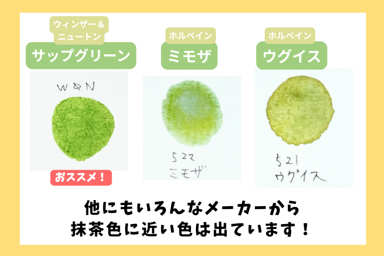 ウィンザー&ニュートンの「サップグリーン」、ホルベインの「ミモザ」「ウグイス」など、抹茶色に近い水彩絵具の色見本3種。おすすめマーク付きで、サップグリーンが特に推奨されている。