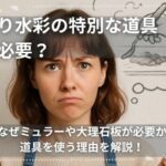 手作り水彩の特別な道具は絶対必要？と書かれたバナー画像。困惑した表情の女性が、左手にガラス製ミュラー、右手にパレットナイフを持ち、頭上には絵具を混ぜるイラストの吹き出し。手作り水彩絵具に必要な道具について解説する内容を示している。