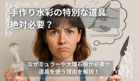 手作り水彩の特別な道具は絶対必要？と書かれたバナー画像。困惑した表情の女性が、左手にガラス製ミュラー、右手にパレットナイフを持ち、頭上には絵具を混ぜるイラストの吹き出し。手作り水彩絵具に必要な道具について解説する内容を示している。